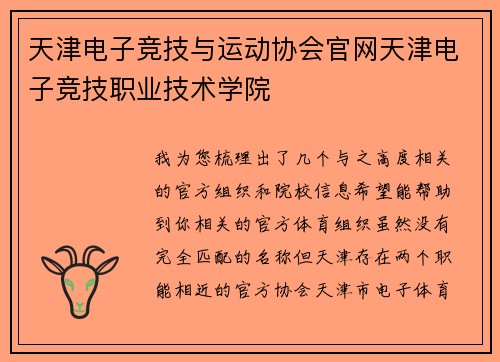 天津电子竞技与运动协会官网天津电子竞技职业技术学院