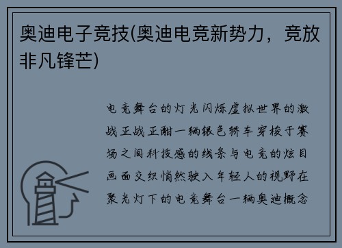 奥迪电子竞技(奥迪电竞新势力，竞放非凡锋芒)