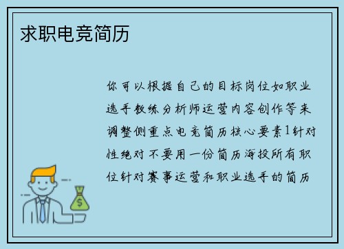 求职电竞简历
