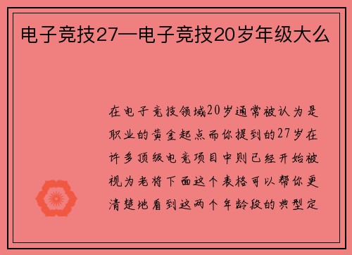 电子竞技27—电子竞技20岁年级大么