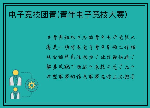 电子竞技团青(青年电子竞技大赛)